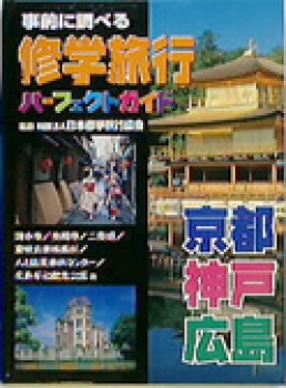 事前に調べる修学旅行パーフェクトガイド　京都・神戸・広島