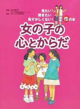 女の子の心とからだ 見たい聞きたい恥ずかしくない 性の本 北村邦夫 ｗｉｌｌこども知育研究所 金の星社