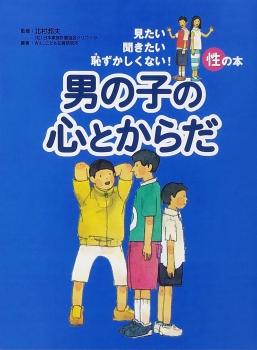 男の子の心とからだ