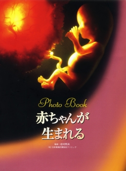 Photo Book　赤ちゃんが生まれる