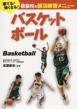 バスケットボール 勝てる 強くなる 強豪校の部活練習メニュー 実践学園中学 高等学校 男子バスケットボール部総監督 高瀨俊也 金の星社