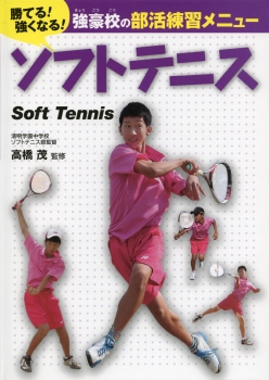 ソフトテニス (勝てる！ 強くなる！ 強豪校の部活練習メニュー) ：清明