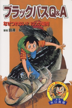 ブラックバスQ&A〜なぜつれない?100の疑問〜