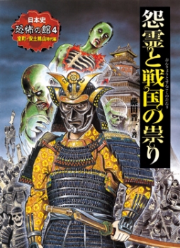 怨霊と戦国の祟り　室町・安土桃山時代編