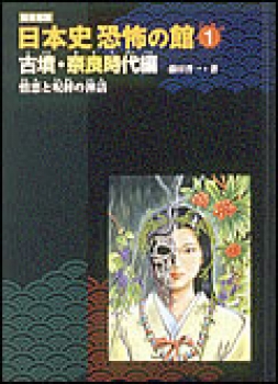 図書館版　憎悪と呪縛の神話 〜古墳・奈良時代編〜