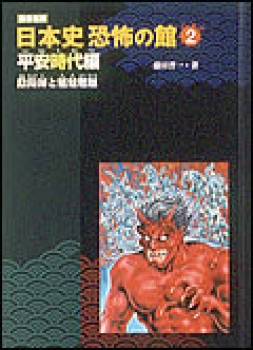 図書館版　陰陽師と魑魅魍魎 〜平安時代編〜