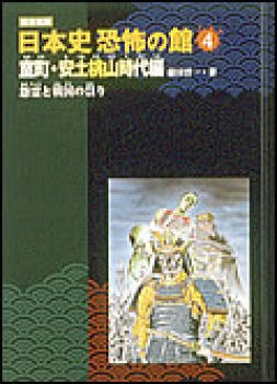 図書館版　怨霊と戦国の祟り 〜室町・安土桃山時代編〜