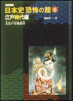 図書館版　大江戸百鬼夜行 〜江戸時代編〜