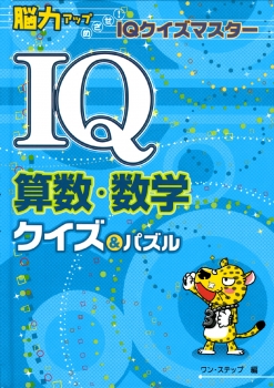 Iq算数 数学クイズ パズル ワン ステップ 金の星社