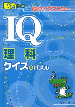 ＩＱ理科クイズ＆パズル/金の星社/ワン・ステップ