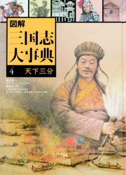 図解　三国志大事典4　天下三分