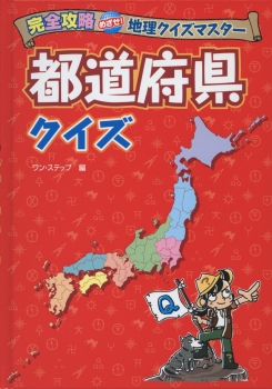 完全攻略　めざせ！地理クイズマスター　都道府県クイズ