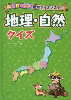 完全攻略　めざせ！地理クイズマスター　地理・自然クイズ