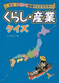 完全攻略　めざせ！地理クイズマスター　くらし・産業クイズ