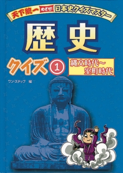 天下統一　めざせ！日本史クイズマスター　歴史クイズ1　縄文時代〜室町時代