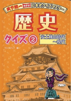 天下統一　めざせ！日本史クイズマスター　歴史クイズ2　安土桃山時代〜現代