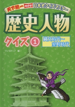 天下統一　めざせ！日本史クイズマスター　歴史人物クイズ1　縄文時代〜室町時代