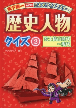 天下統一　めざせ！日本史クイズマスター　歴史人物クイズ2　安土桃山時代〜現代