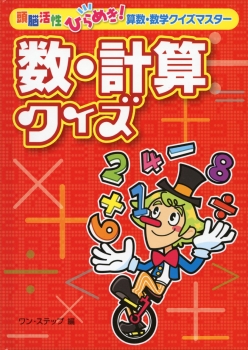 数 計算クイズ 頭脳活性 ひらめき 算数 数学クイズマスター ワン ステップ 金の星社