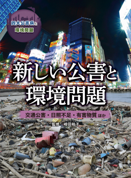 新しい公害と環境問題　 交通公害・日照不足・有害物質ほか