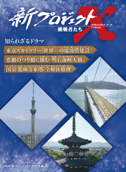 東京スカイツリー 世界一の電波塔建設/悲願のつり橋に挑む 明石海峡大橋/国宝 薬師寺東塔 全解体修理