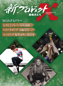 なでしこジャパンW杯優勝／スケートボード 五輪頂点へ／カーリング 極寒の町に熱狂を