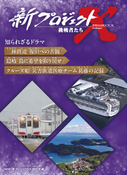 三陸鉄道 復旧への苦闘／隠岐 島に希望を取り戻せ／クルーズ船 災害派遣医療チーム 葛藤の記録