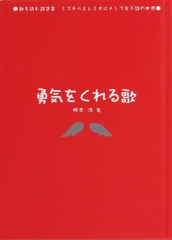 勇気をくれる歌