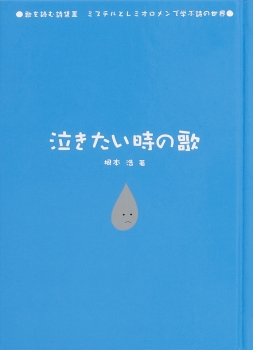 泣きたい時の歌