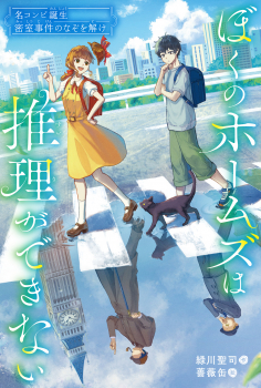 名コンビ誕生　密室事件のなぞを解け