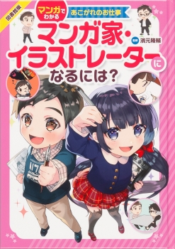 マンガ家・イラストレーターになるには？