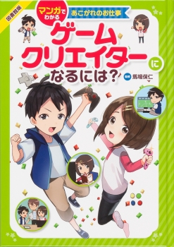 ゲームクリエイターになるには 図書館版 マンガでわかるあこがれのお仕事 馬場保仁 Derori かんくろう 金の星社