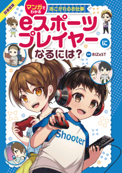 eスポーツプレイヤーになるには？