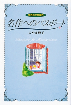 名作へのパスポート〜世界の文学案内〜