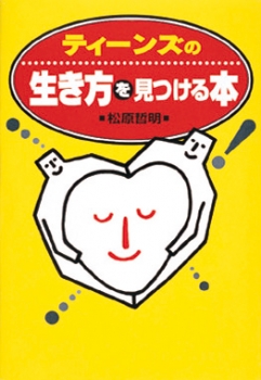 ティーンズの生き方を見つける本