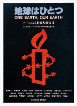 地球はひとつ　アートによる世界人権宣言