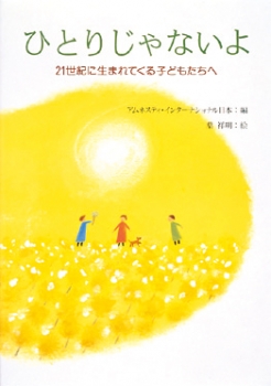 ひとりじゃないよ 21世紀に生まれてくる子どもたちへ