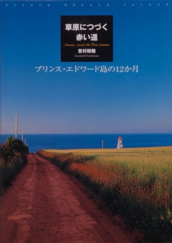 草原につづく赤い道　プリンス・エドワード島の12か月