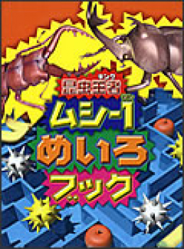 昆虫王者（キング）　ムシ-１（ワン）めいろブック