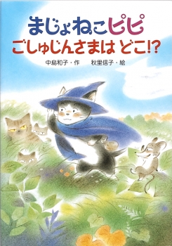 まじょねこピピ ごしゅじんさまはどこ！？ ：中島和子／秋里信子 - 金