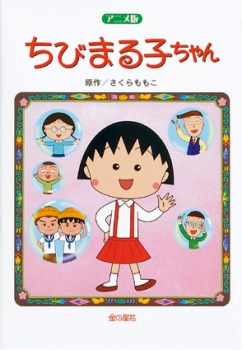 アニメ版ちびまる子ちゃん アニメ版シリーズ さくらももこ 金の星社