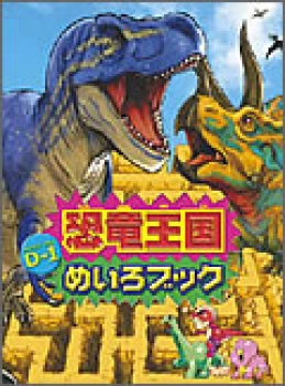 恐竜王国　D-1（ダイナソー　ワン）めいろブック