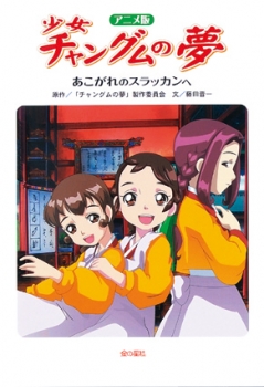 アニメ版 少女チャングムの夢 あこがれのスラッカンへ チャングムの夢 製作委員会 藤田晋一 金の星社