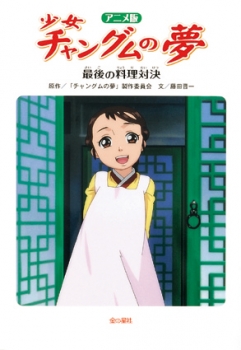 アニメ版 少女チャングムの夢 最後の料理対決 チャングムの夢 製作委員会 藤田晋一 金の星社