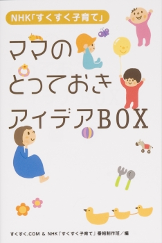 NHK「すくすく子育て」ママのとっておきアイデアBOX
