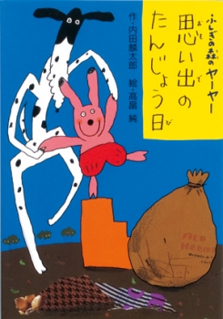 ふしぎの森のヤーヤー 思い出のたんじょう日 ：内田麟太郎／高畠純