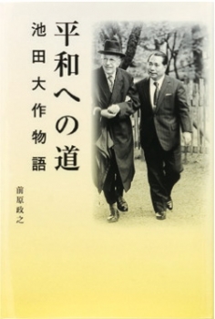 平和への道　池田大作物語