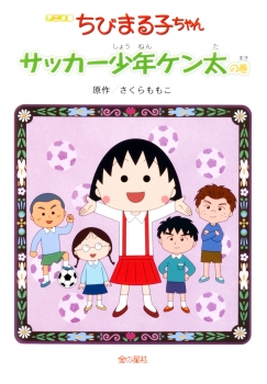 アニメ版ちびまる子ちゃん　サッカー少年ケン太の巻