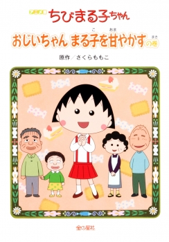 アニメ版ちびまる子ちゃん おじいちゃんまる子を甘やかすの巻 アニメ版シリーズ さくらももこ 金の星社