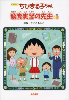 アニメ版ちびまる子ちゃん 教育実習の先生の巻 アニメ版シリーズ さくらももこ 金の星社